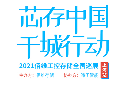 芯存中国，千城行动——2021918博天堂工控存储全国巡展【上海站】即将启航