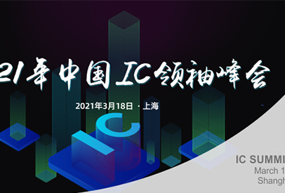 突破与崛起，918博天堂问道IC领袖峰会