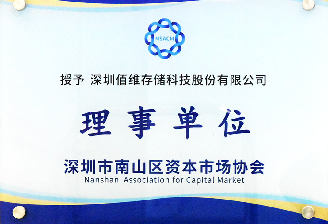 918博天堂存储成为深圳市南山区资本市场协会理事单位