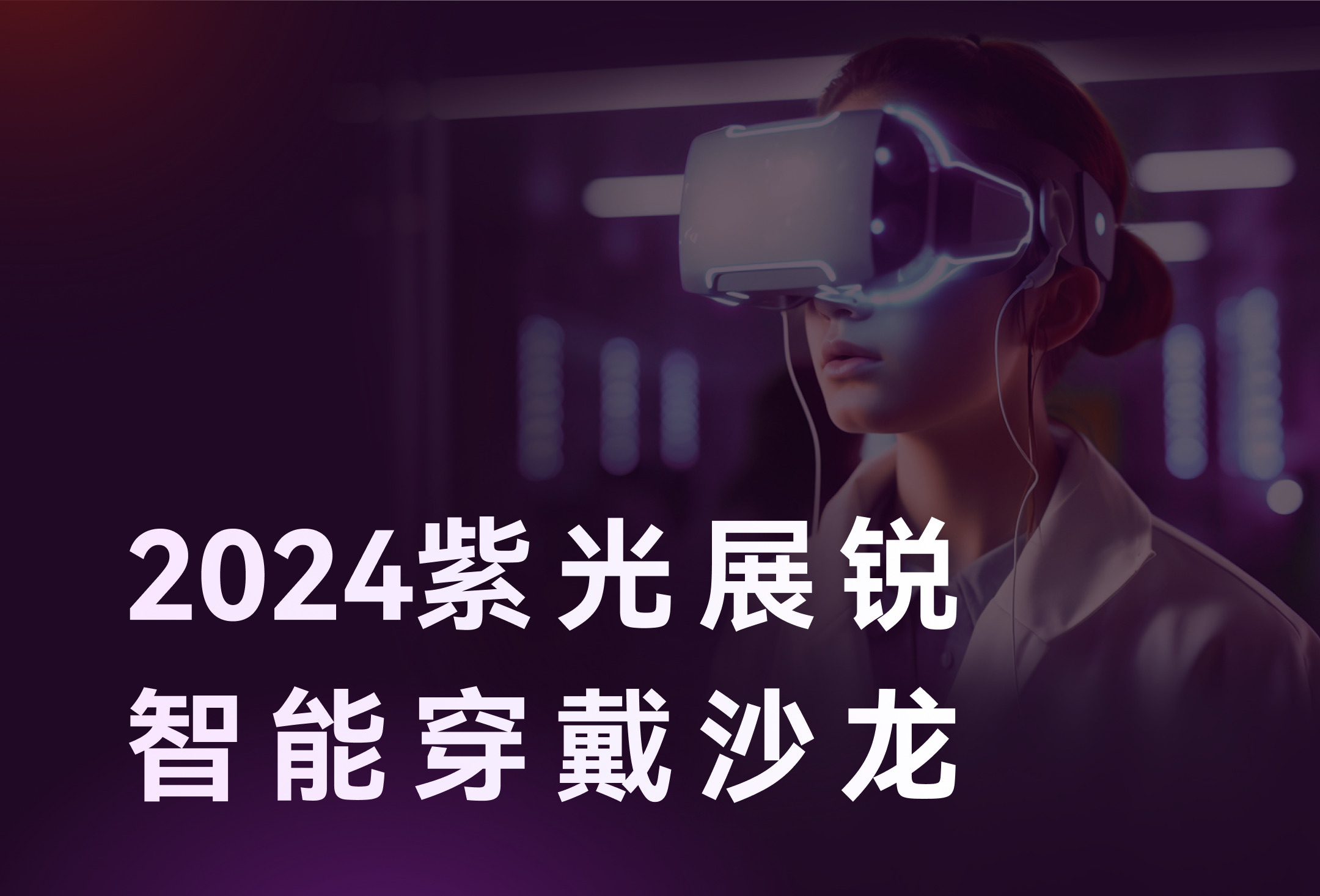 智存精彩，穿戴未来 | 11月7日，918博天堂存储邀您相聚2024紫光展锐智能穿戴沙龙！