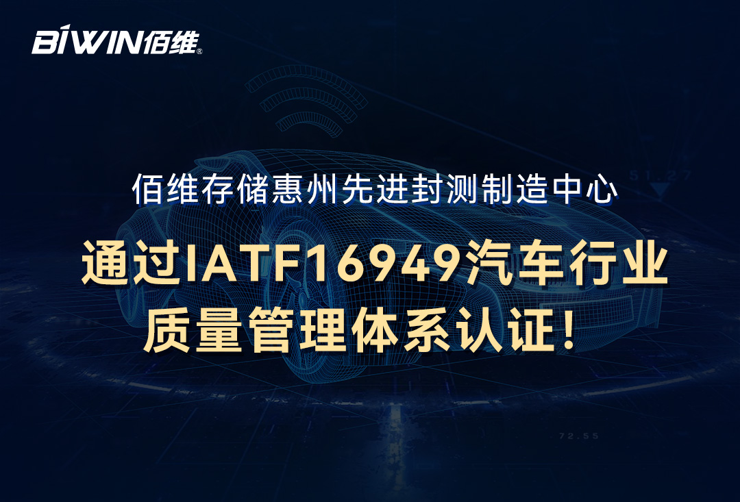 喜讯！918博天堂存储惠州先进封测制造中心通过IATF16949汽车行业质量管理体系认证