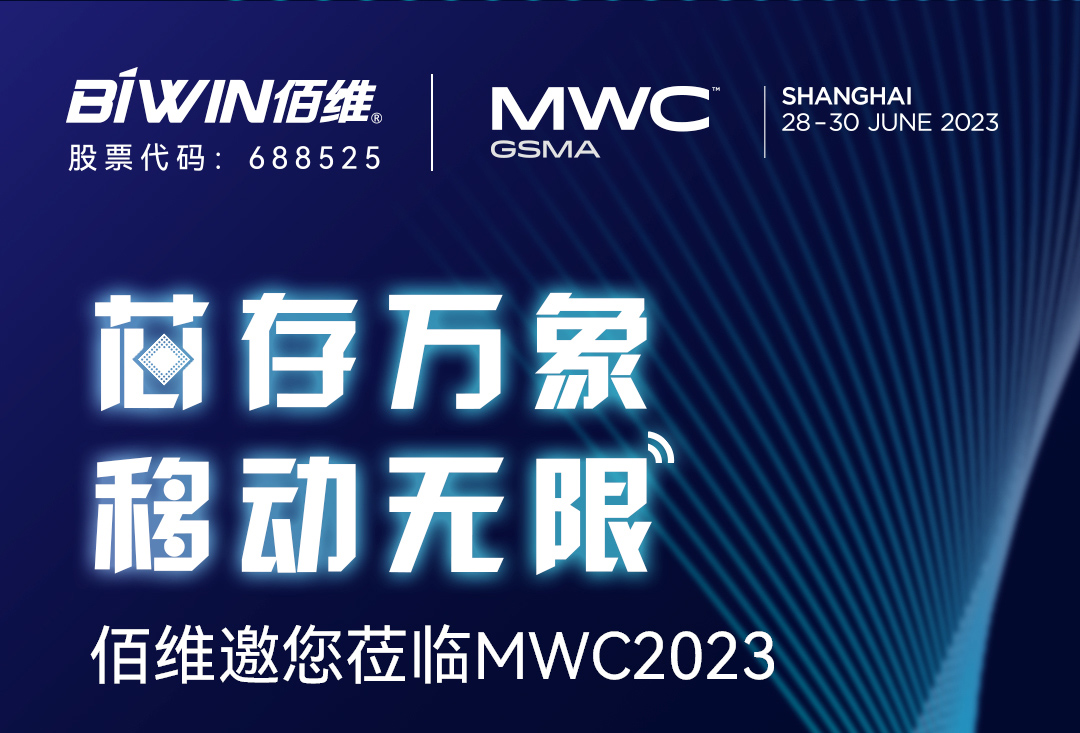 918博天堂将携智能手机存储等解决方案亮相MWC2023