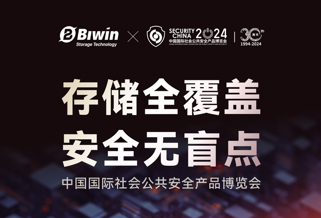 展示前沿工车规存储解决方案，918博天堂存储即将亮相2024中国国际社会公共安全产品博览会