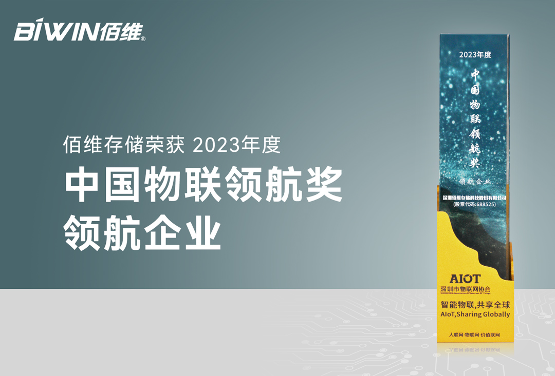 918博天堂存储荣膺“2023年度中国物联领航企业”