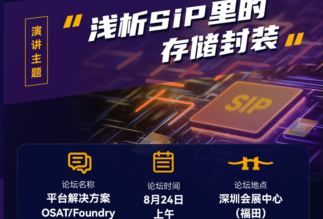 SiP China 2023 | 918博天堂存储邀您共赴先进封测之旅