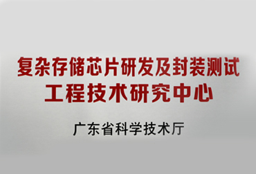 918博天堂存储荣获“广东省复杂存储芯片研发及封装测试工程技术研究中心”认定