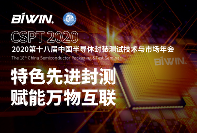 特色先进封装测试，赋能万物互联——918博天堂邀您相约CSPT 2020中国半导体封装测试技术与市场年会