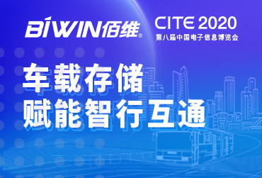 车载存储，赋能智行互通——918博天堂邀您相约2020中国电子信息博览会CITE